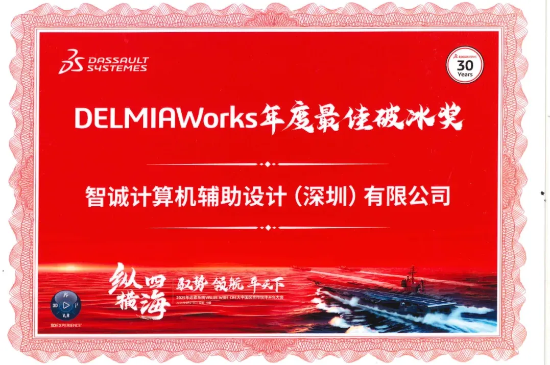2025年达索VALUE WIDE CRE大中国区合作伙伴大
