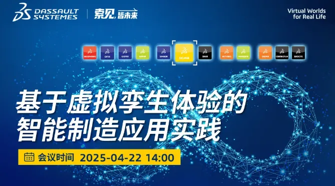 达索系统品牌行在线研讨会：未来工厂虚拟孪生应用指南，4月22日，等你来！