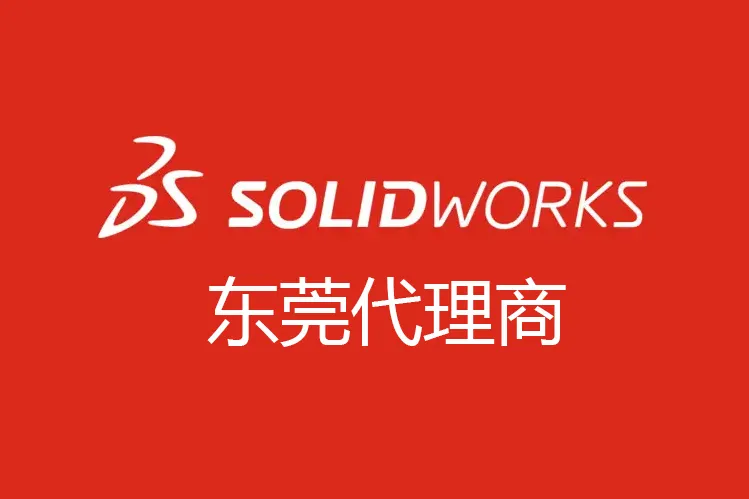 SOLIDWORKS广东东莞地区代理商哪个服务好？都有哪些代理商？