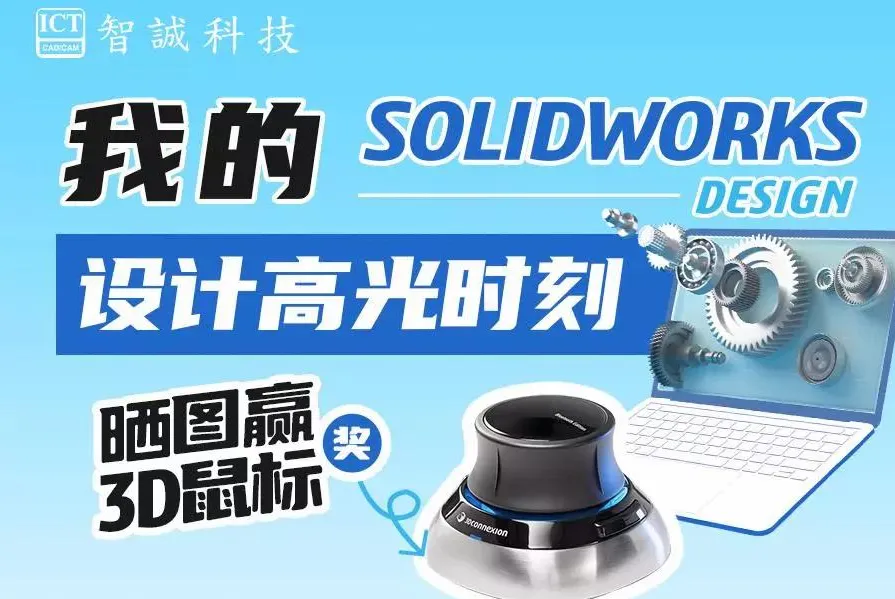 我的SOLIDWORKS设计高光时刻 ——晒图赢3D鼠标
