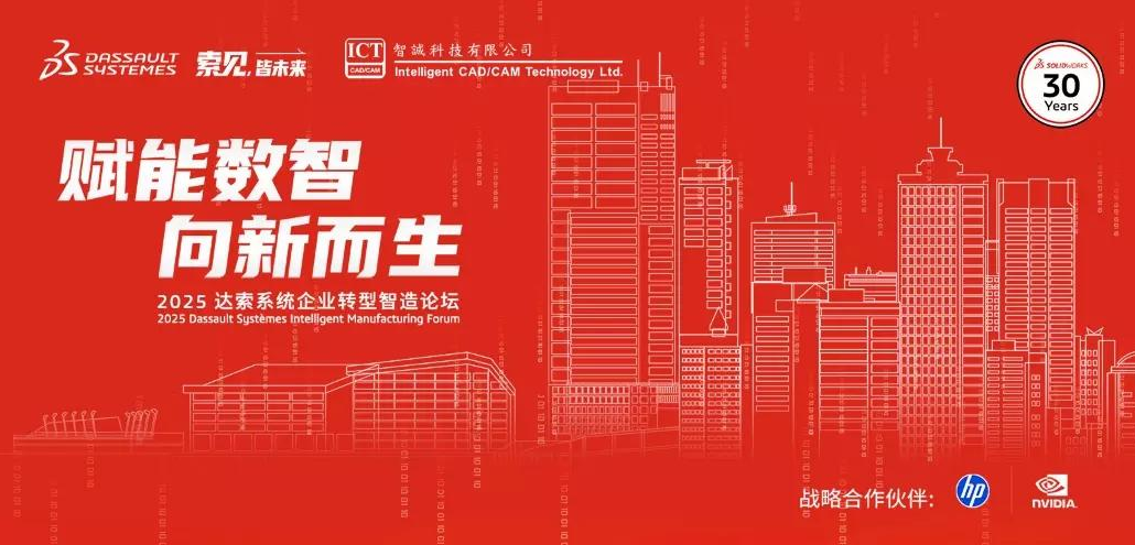 赋能数智，赋能数智——2025 达索系统企业转型智造论坛【珠海站】