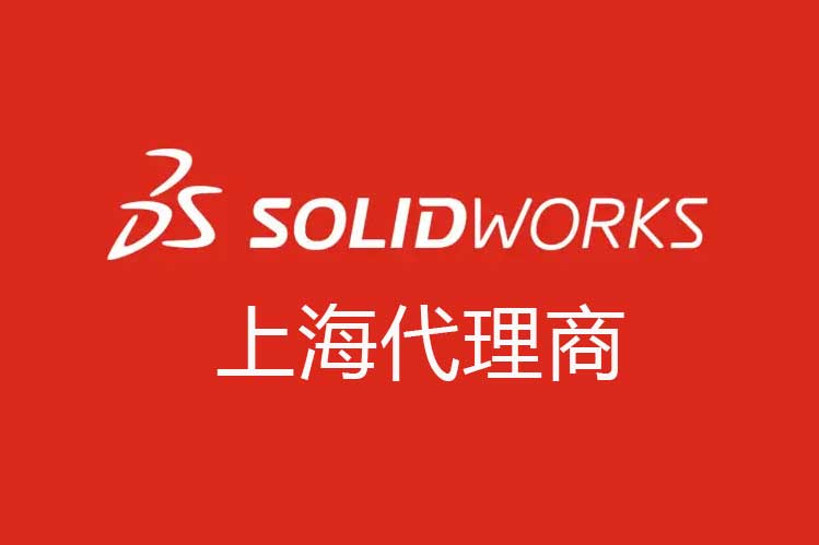 SOLIDWORKS上海代理商大盘点及排名解析