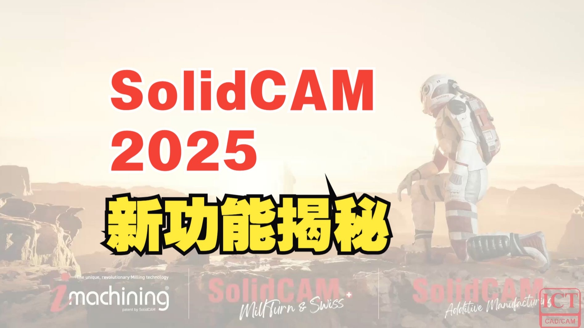 SolidCAM 2025新功能视频介绍与操作演示