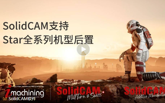 SolidCAM支持Star全系列机型，高效编程一站式实现！