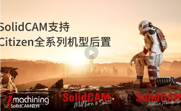 SolidCAM支持Citizen全系列机型，高效编程无缝对接！