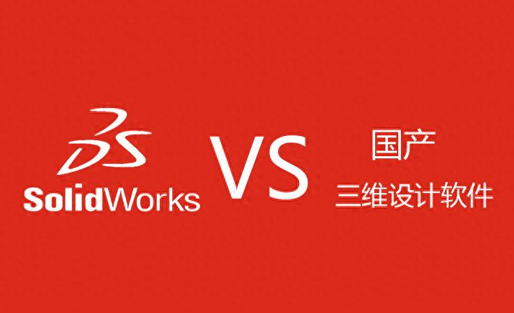 SolidWorks 与中望3D 相同点与不同点对比分析