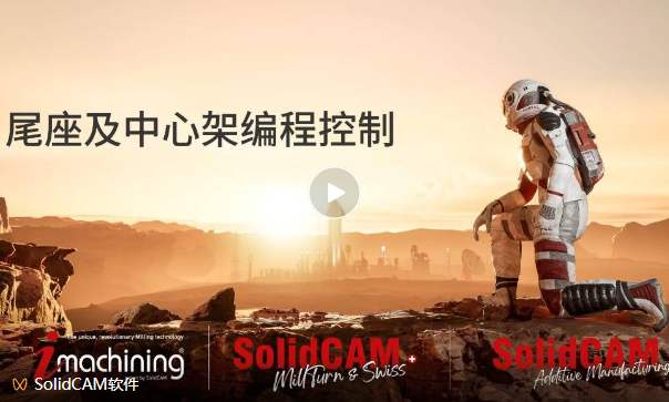SOLIDWORKS CNC数控加工SolidCAM实现尾座与支撑架的自动化控制编程