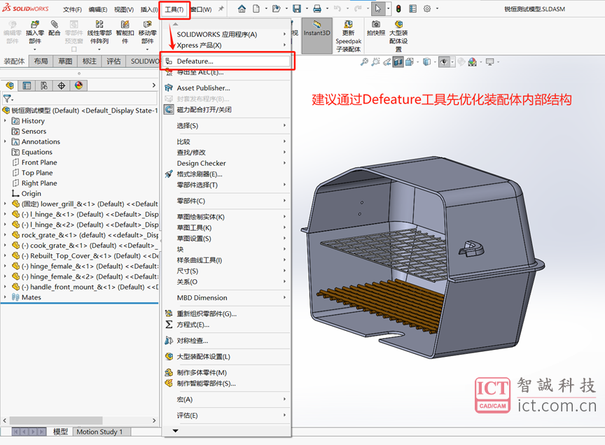 使用SOLIDWORKS Defeature工具优化装配体内部结构