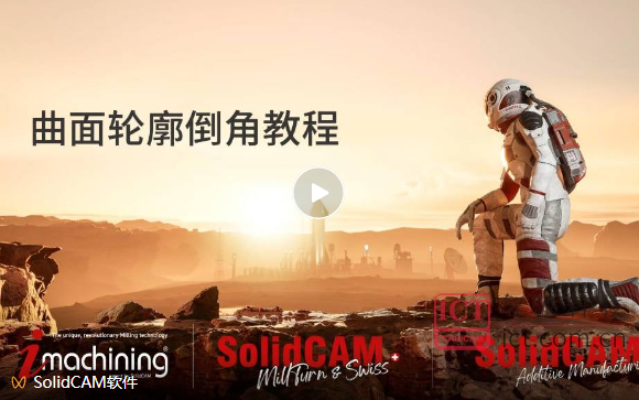 SOLIDWORKS CNC曲面倒角怎么选策略？掌握SolidCAM倒角精髓！
