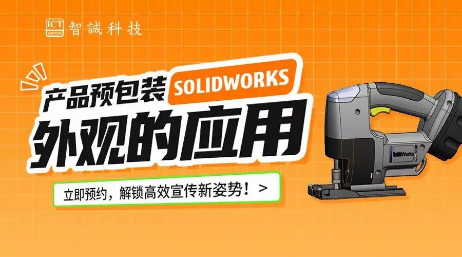 产品预包装SOLIDWORKS外观的应用