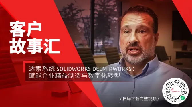 精益制造+数字转型！达索系统SOLIDWORKS DELMI