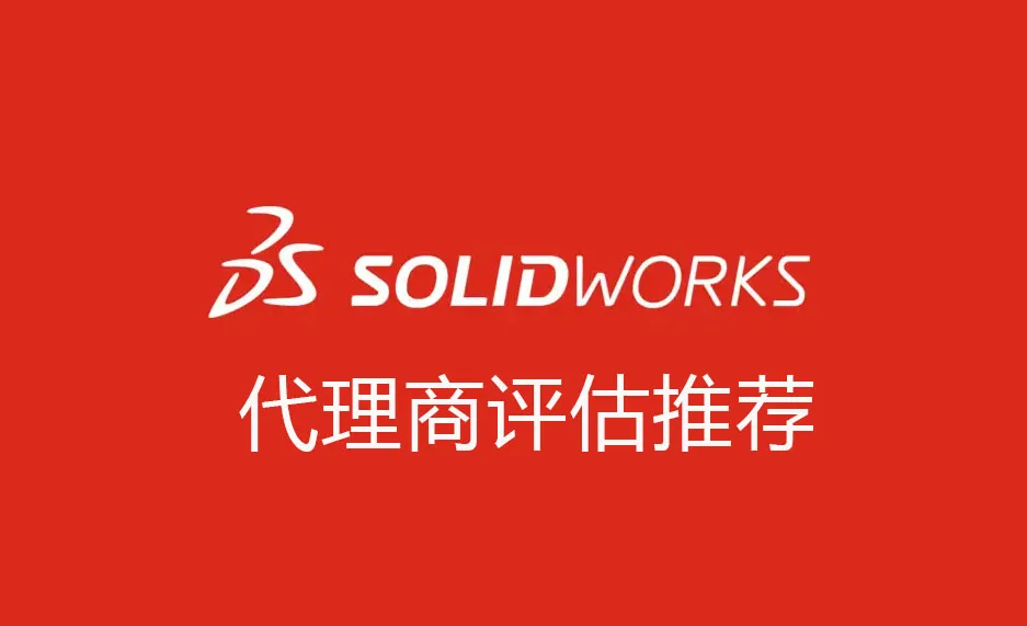 SOLIDWORKS正版代理商怎么选？从技术到服务多维度评估