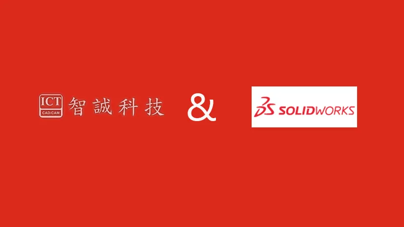 智诚科技ICT：深耕中国30年的SOLIDWORKS技术领航