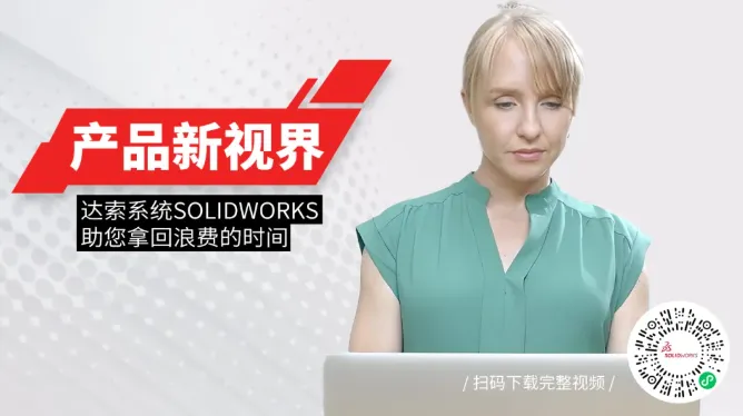 产品新视界｜达索系统SOLIDWORKS助您拿回浪费的时间
