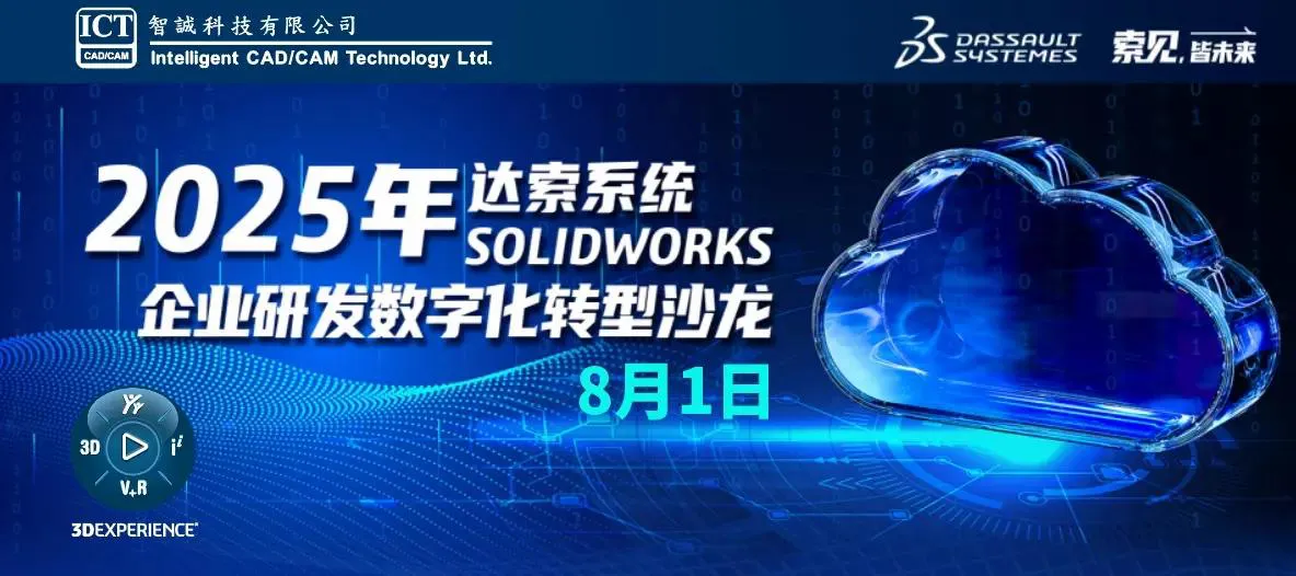 2025达索系统企业研发数字化转型沙龙——上海站