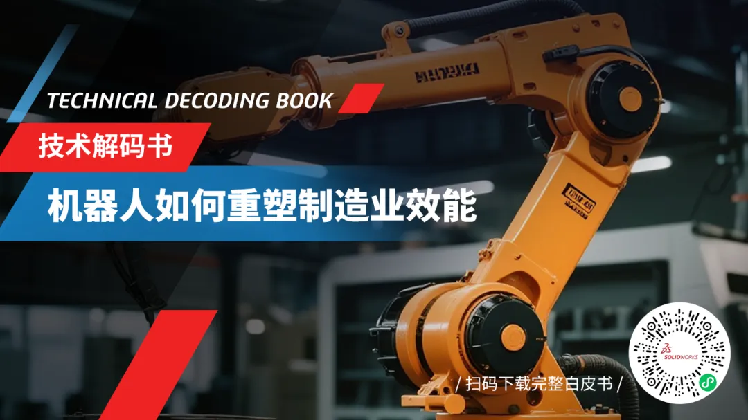 机器人如何重塑制造业效能：面向未来的劳动力战略 - SOLIDWORKS