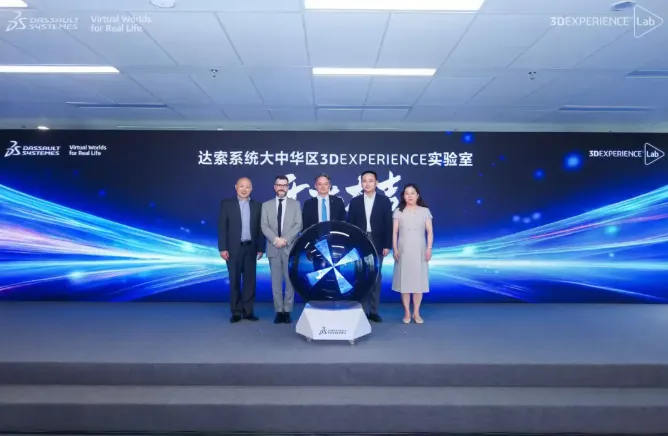 达索系统大中华区3DEXPERIENCE实验室正式启用