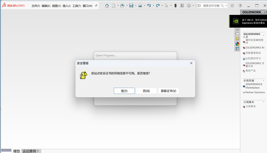 SOLIDWORKS提示：该站点安全证书的吊销信息不可用解决方法