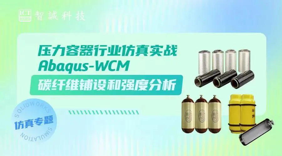 压力容器行业仿真实战：ABAQUS-WCM碳纤维铺设和强度分析