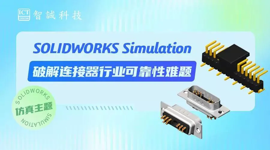 SOLIDWORKS Simulation破解连接器行业可靠性难题