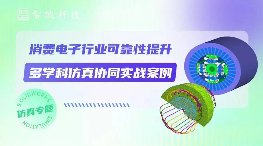 消费电子行业可靠性提升：多学科仿真协同实战案例