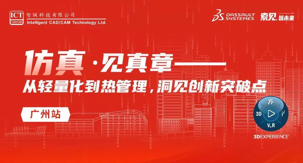 广州站·仿真· 见真章 ——从轻量化到热管理，洞见创新突破点