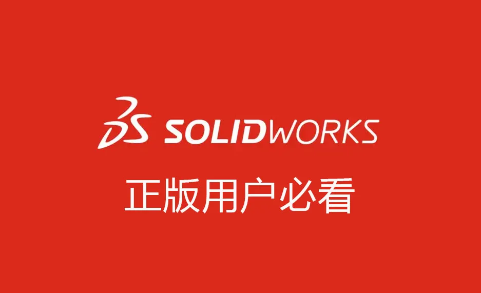 SOLIDWORKS正版用户必看 9 点！从企业购买到安装,