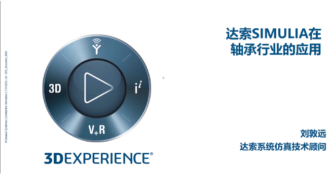 达索系统SIMULIA在轴承行业的应用