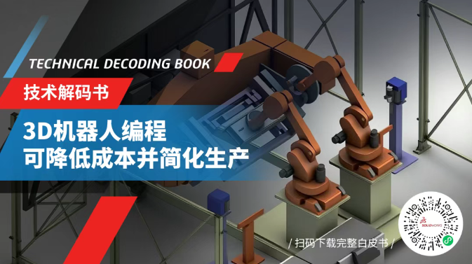 成本“跳水”，流程“瘦身”！看机器人调试时间怎样爆砍70%-