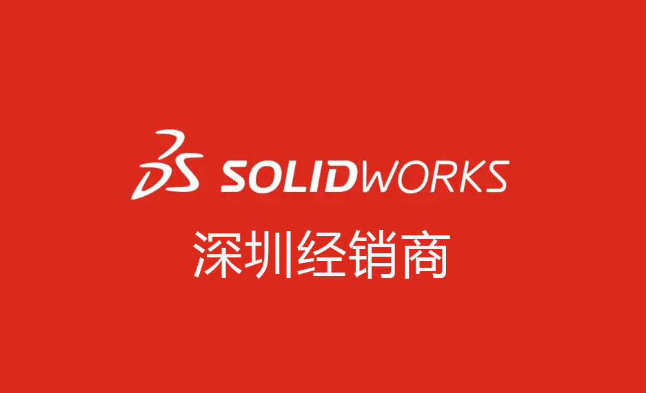 深圳企业如何选择SOLIDWORKS正版软件经销商？一份1天