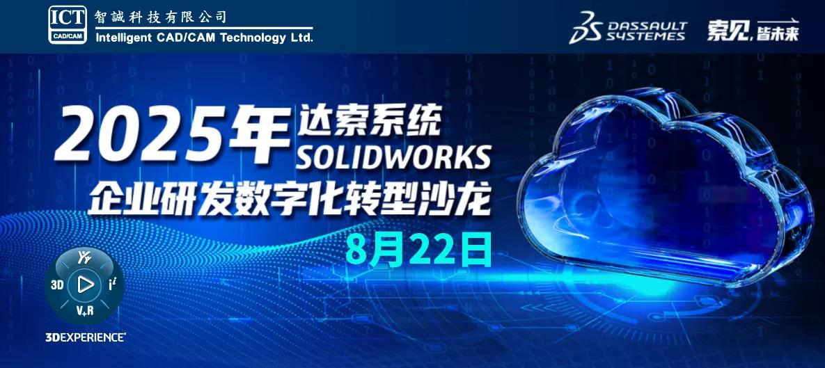 8月22日·上海站——2025达索系统企业研发数字化转型沙龙