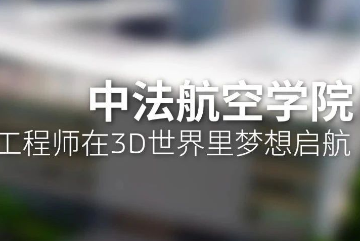 当虚拟教育预见航空｜走进中法航空学院