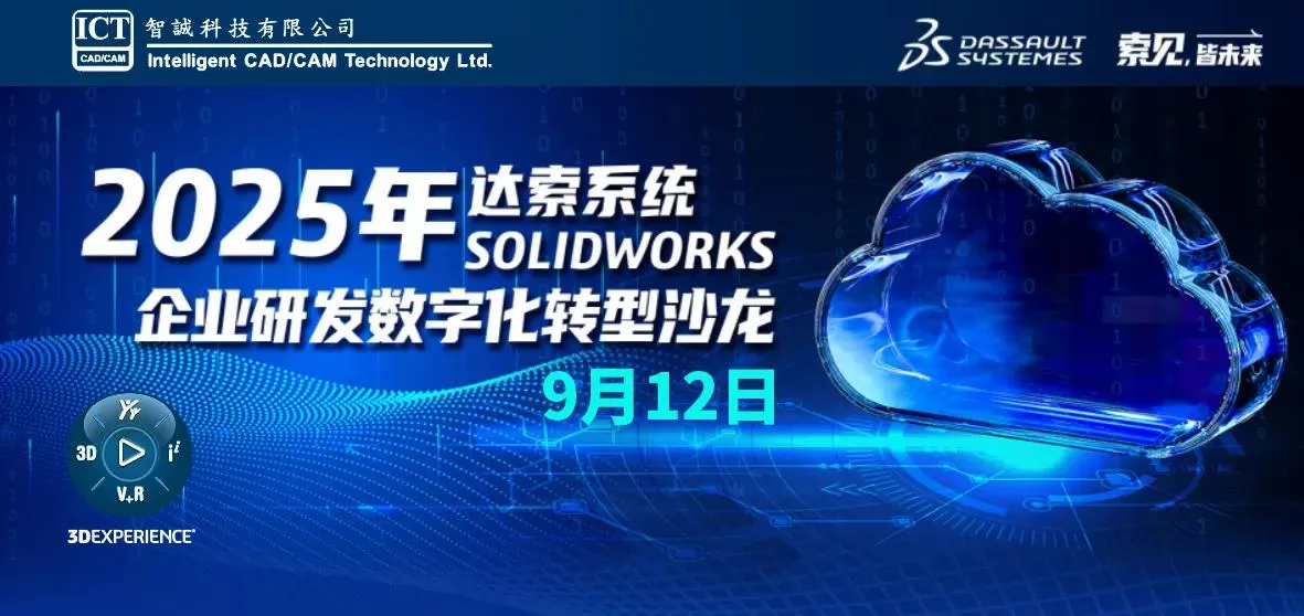 9月12日·上海站——2025达索系统企业研发数字化转型沙龙