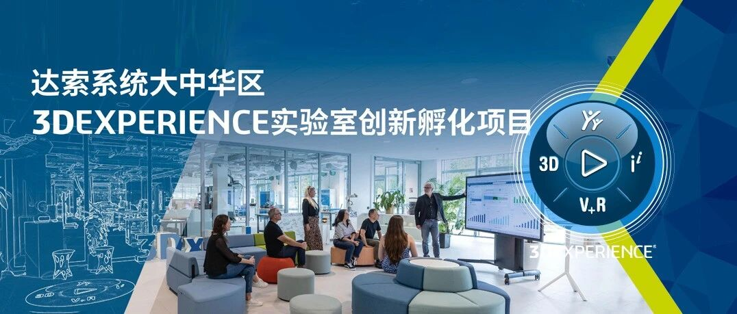 达索系统3DEXPERIENCE 实验室亮相工博会
