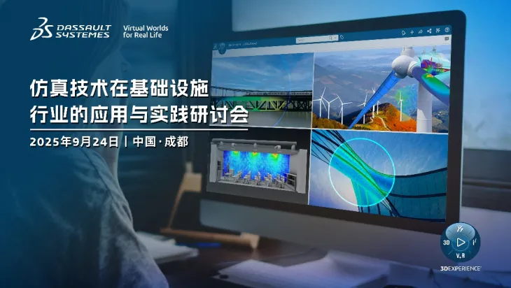 达索仿真技术在基础设施行业的应用与实践研讨会在成都成功举行