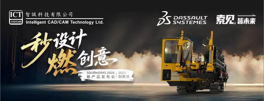 上海站—SOLIDWORKS 2026新产品发布会(暨2025创新日)
