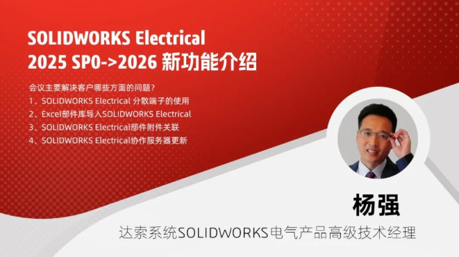 SOLIDWORKS Electrical  2025 SP0→2026新功能介绍