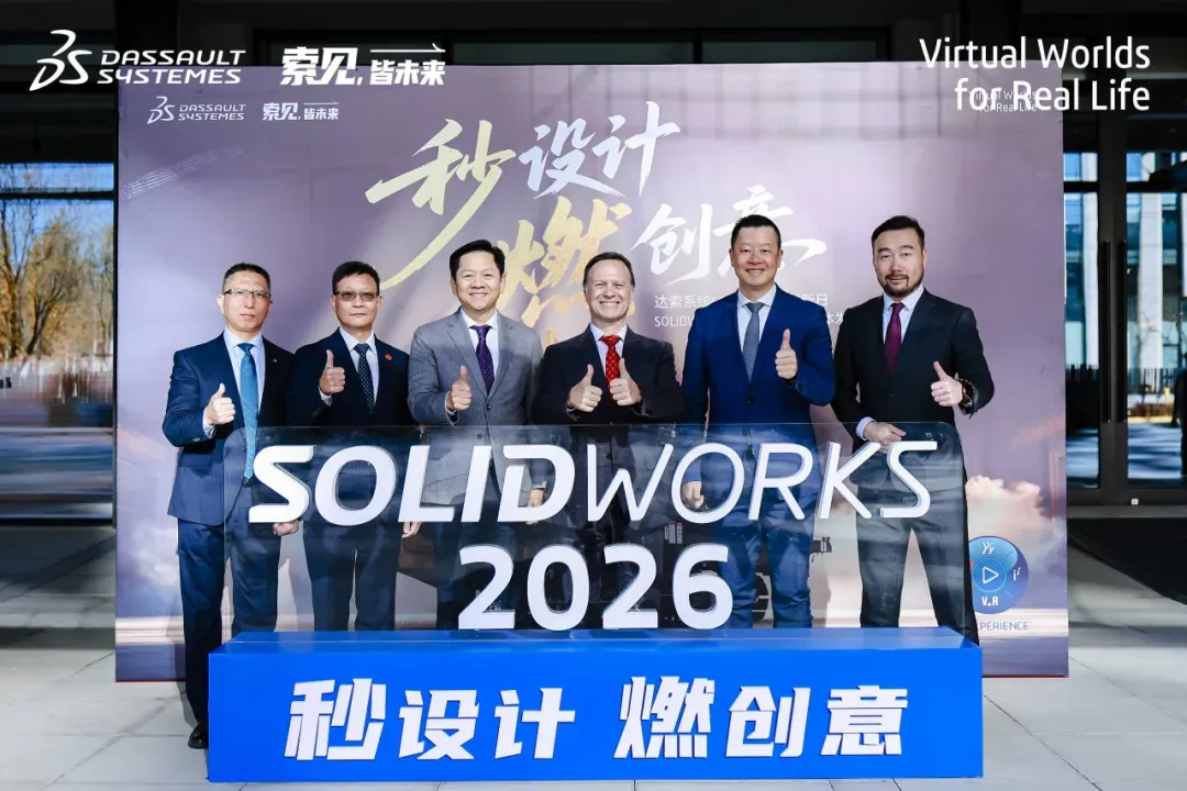 达索系统SOLIDWORKS 2026 新产品媒体发布会