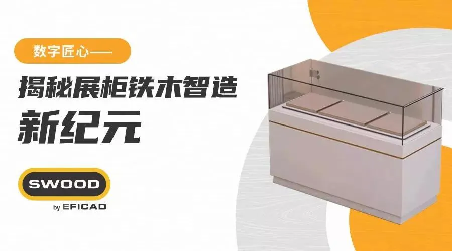 SWOOD数字匠心：揭秘展柜铁木智造新纪元
