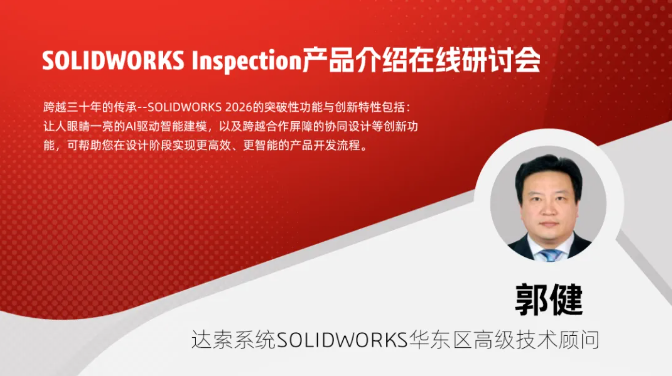 SOLIDWORKS Inspection 2026产品介绍在线视频研讨会