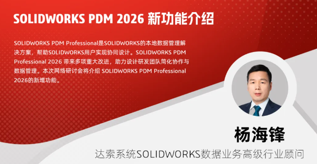 SOLIDWORKS PDM 2026新功能介绍视频