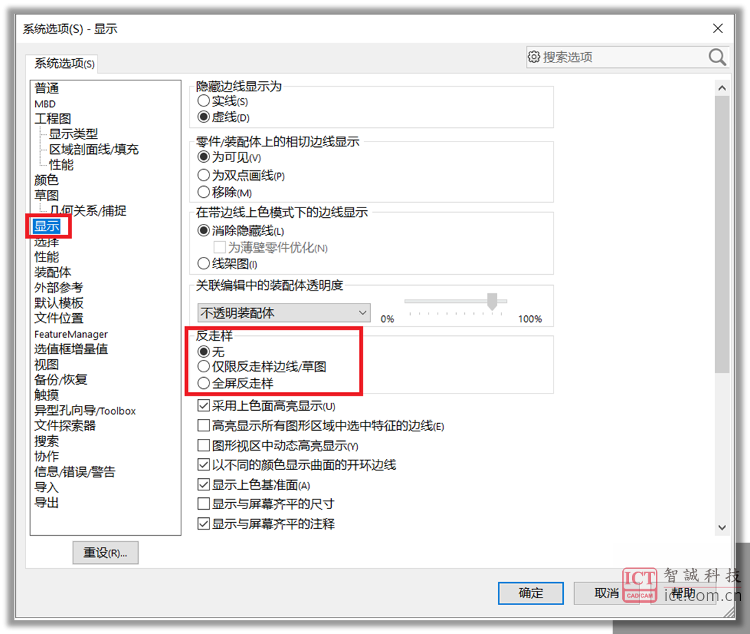 SW系统选项- 显示 - 反走样设置 SW系统选项- 显示 - 反走样设置