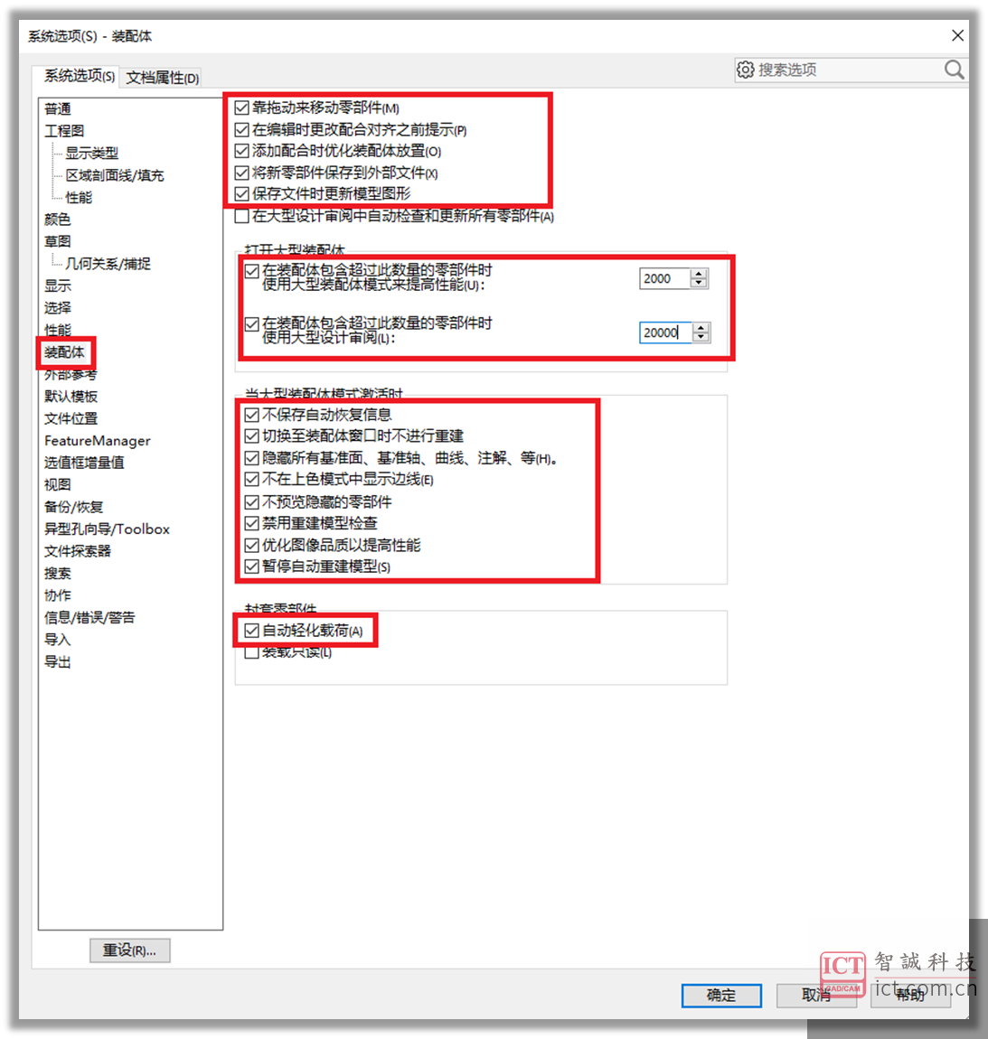 SW系统选项 - 装配体设置 SW系统选项 - 装配体设置