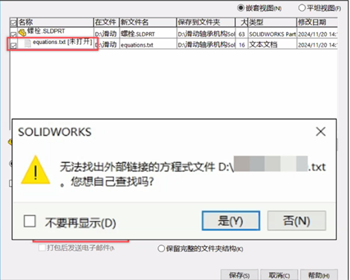 SOLIDWORKS报错：无法找出外部链接的方程式文件的解决方案