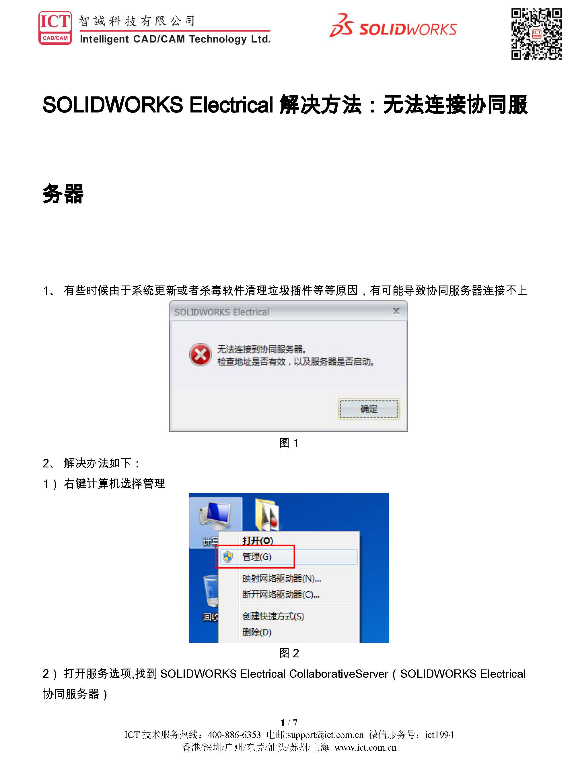 SOLIDWORKS Electrical解决方法：无法连接协同服务器_页面_1.jpg